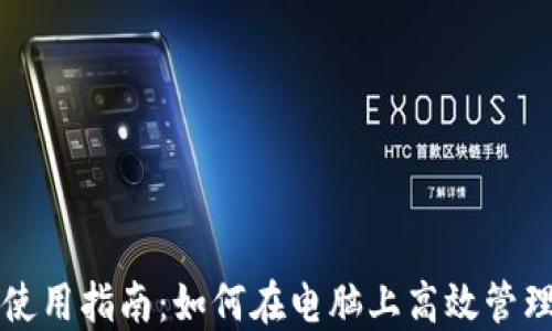 
小狐钱包使用指南：如何在电脑上高效管理数字资产