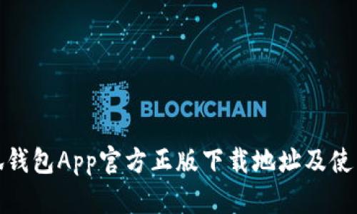 : 小狐钱包App官方正版下载地址及使用指南