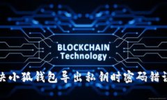 如何解决小狐钱包导出私