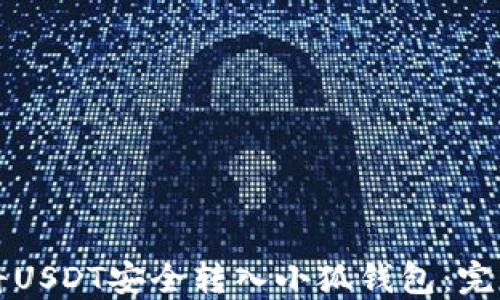 
如何将USDT安全转入小狐钱包：完整指南