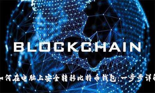 如何在电脑上安全转移比特币钱包：一步步详解