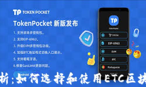 
全面解析：如何选择和使用ETC区块链钱包