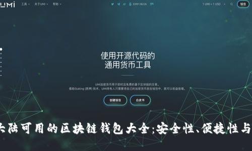 2023年大陆可用的区块链钱包大全：安全性、便捷性与使用评测