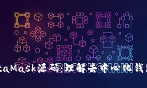 深入解读MetaMask源码：理解去中心化钱包的背后逻辑