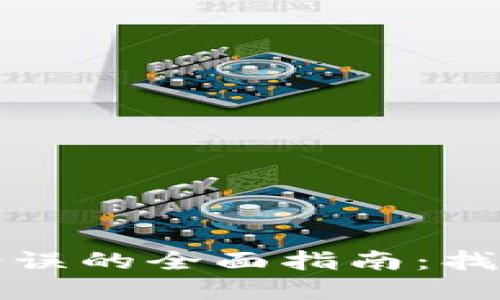 解决小狐钱包密码错误的全面指南：找回账户安全与访问权