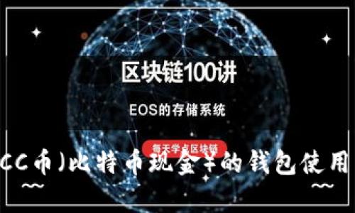 全面解析BCC币（比特币现金）的钱包使用与投资潜力