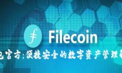 小狐钱包官方：便捷安全