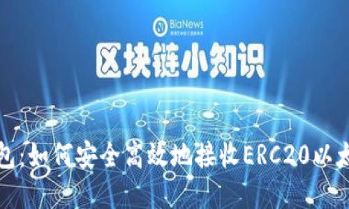 小狐钱包：如何安全高效地接收ERC20以太坊资产