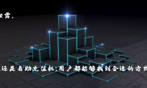   如何在小狐钱包充钱: 完整指南与技巧 / 
 guanjianci 小狐钱包, 充值, 支付宝, 微信支付 /guanjianci 

引言
在数字化时代，电子钱包已经成为了人们日常交易中不可或缺的一部分，而小狐钱包以其便捷的操作、出色的用户体验逐渐受到用户的青睐。如果你也是小狐钱包的用户，并希望了解如何快速、有效地为钱包充值，那么本文将为你提供一份全面的指南。本文将涵盖充值的方式、步骤，以及在过程中常见的问题和解决方案，助你顺利完成充值。

一、小狐钱包简介
小狐钱包是一款以安全、方便为特色的电子钱包应用，它不仅支持传统的银行卡支付，还融入了支付宝、微信支付等多种支付方式，方便用户随时随地进行资金的管理与交易。作为一个现代化的金融工具，小狐钱包不仅适用于线上购物、转账，还可以参与到多种金融产品中，可以说它已经成为了生活中不可或缺的一部分。

二、小狐钱包的充值方式
小狐钱包支持多种充值渠道，用户可以根据自己的需求选择最合适的方式进行充值。以下是小狐钱包常见的几种充值方式：
ol
listrong银行卡充值：/strong用户可以选择直接通过银行卡进行充值，通常直接输入银行卡信息和充值金额后，系统会自动完成银行的验证流程。/li
listrong支付宝充值：/strong与支付宝账户连接，用户可以通过支付宝进行充值，这种方式简单快捷，直接输入充值金额并确认支付即可。/li
listrong微信支付充值：/strong同样地，用户可以通过绑定的微信账户进行充值，操作类似于支付宝，便捷且安全。/li
listrong自助充值机：/strong某些地区的小狐钱包还支持自助充值机，用户只需带上现金或银行卡，即可在机器上进行充值，方便又快速。/li
/ol

三、如何通过各渠道充值小狐钱包
接下来我们将详细介绍如何通过不同的渠道为小狐钱包充值。

h41. 银行卡充值/h4
第一步：打开小狐钱包APP，进入首页；
第二步：点击“充值”按钮；
第三步：选择“银行卡充值”选项；
第四步：输入你的银行卡信息，包括卡号、开户行等，这些信息一般需要进行实名认证；
第五步：确认充值金额，点击“确认充值”后，系统将发起银行验证；
第六步：根据提示输入手机验证码，完成充值；
第七步：充值成功后，可以在“账单”中查看该笔交易的详细信息。

h42. 支付宝充值/h4
第一步：打开小狐钱包APP，登录账户；
第二步：点击首页的“充值”按钮；
第三步：选择“支付宝充值”选项；
第四步：输入充值金额；
第五步：点击“确认支付”，系统将引导用户进入支付宝进行支付；
第六步：在支付宝中确认支付后，返回小狐钱包查看充值状态；
第七步：充值完成，可以在“账单”中确认充值记录。

h43. 微信充值/h4
第一步：启动小狐钱包，进入首页；
第二步：点击“充值”按钮；
第三步：选择“微信支付”选项；
第四步：输入需要充值的金额；
第五步：点击确认，系统会跳转到微信进行支付；
第六步：确认支付，成功后返回小狐钱包查看交易；
第七步：你将能够在“账单”中找到相应的记录。

h44. 自助充值机/h4
如果你不想通过手机APP充值，可以选择使用自助充值机。通常在商场、超市等场所都会设立这样的机器。
操作步骤如下：
ol
li找到自助充值机，选择“小狐钱包充值”；/li
li选择充值金额；/li
li插入现金或刷卡，确认支付；/li
li系统将自动为你充值，并打印出充值凭证；/li
li凭证通常是作为交易的凭证，建议保存；/li
/ol

四、充值后需要注意的事项
在用户完成充值后，还需注意一些事项：
ol
listrong检查充值状态：/strong确保充值已成功到达小狐钱包账户，用户可以通过“账单”功能查看每笔交易的状态。/li
listrong防止充值错误：/strong在输入金额或者选择渠道时要特别留意，以免因为错误导致的资金损失。/li
listrong注意安全：/strong不要随意把自己的账户信息泄露给他人，尤其是在进行充值的时候，确保使用安全的网络环境。/li
listrong了解手续费：/strong不同的充值方式可能会有不同的手续费，用户最好事先了解清楚，避免不必要的损失。/li
/ol

五、常见问题解答
在使用小狐钱包充值过程中，用户可能会遇到一些常见问题。为了帮助用户更好地使用小狐钱包，我们总结了以下四个典型问题，并给出详细的解答。

h41. 充值后未到账怎么办？/h4
充值后未到账是用户常遇到的一个问题，可能的原因有很多，比如网络延迟、系统维护等。如果您的充值没有及时反映，首先可以查看以下几点：
第一，确认支付是否完成。无论是使用银行卡、支付宝还是微信支付，都需要确认支付是否成功。通常，在支付平台会有一份支付记录。
第二，耐心等待。有时候，系统确实会出现延迟，特别是在高峰期间，充值的资金可能不会立即到账。建议用户耐心等待，通常情况下会在几个小时之内到账。
第三，检查网络连接。如果在网络不稳定的情况下进行充值，可能会导致支付信息无法及时反馈到小狐钱包。确保网络连接正常后再次查看账户。
如果经过这些步骤还是没有到账，可以选择联系客服进行咨询，提供充值凭证以便获取帮助。同时，保持对话记录，便于日后检查。

h42. 充值有额度限制吗？/h4
是的，小狐钱包对于充值是有限额的，不同支付方式、不同账户类型可能会有不同的额度限制。以下是一些基本的限制信息：
第一，信用卡和借记卡的充值额度通常会依照银行的规定进行限制。各个银行会设定每日、每月的充值限额，超过这一额度将无法完成充值。
第二，通过支付宝和微信支付，有时也会出现额度限制。用户在充值时，可以通过支付平台的设置来调整支付额度。
第三，小狐钱包本身也会根据用户的账户状况实施一定的限额。例如，新注册用户会因为缺乏信用记录而被限制较低的金额，而老用户的额度会根据使用情况而不同。
用户可以在小狐钱包的相关设置中查询具体的充值额度限制信息。如果用户需要提高额度，可以通过系统提供的升级流程进行操作，但可能需要提供额外的身份认证信息。

h43. 充值是否收费？/h4
用户在使用小狐钱包进行充值时，可能会涉及到一些手续费问题。不同的充值渠道可能会有不同的收费标准，下面是一些常见的收费细节：
第一，通过银行卡充值，通常来说是免费的，但某些银行可能会收取相应的费用，建议用户在充值前查询自己所使用银行的政策。
第二，使用支付宝或微信支付充值，通常小狐钱包不会收取额外的手续费，但在某些特殊的促销活动期间，可能会有相应的活动；用户应及时查询活动公告，以免错过重要信息。
第三，有些自助充值机可能会收取服务费，具体费用通常在机器上有相应标示，使用前可以提前进行确认。
总的来说，用户在充值前最好了解各渠道的费用政策，确保做出合理的选择，避免额外的资金损失。

h44. 如何保障充值的安全性？/h4
充值的安全性是每个用户都非常关心的问题，特别是在金融交易频繁的 today society. 为了确保你的充值安全，用户可以采取以下几条建议：
第一，使用官方渠道充值。不要相信陌生的链接或不知名的充值方法，确保使用小狐钱包的官方APP，并在安全的网络环境中进行操作，以防止信息泄露。
第二，定期检查账户。因此，建议用户定期对账户进行检查，查看是否有不明的交易或充值记录，比如发现可疑交易，应立刻联系客服进行处理。
第三，设置复杂的账户密码。朋友、家人之间也不要随意分享自己的账号和密码，尤其在使用公共网络时，必须谨慎。
第四，开启双重认证。有些安全的支付平台提供双重认证功能，建议用户尽量开启以增加账户的安全性。
总之，通过正确的方式与步骤进行充值，可以有效降低风险，确保资金的安全。

结语
在小狐钱包上进行充值的过程其实是相对简单且便捷的，用户只需按照上述指南进行操作，即可快速完成充值。无论选择银行卡、支付宝、微信支付，还是自助充值机，用户都能够找到合适的方式进行充值。重要的是，在充值过程中要注意安全性，合理选择支付渠道，确保资金顺利到账，享受更加便捷的数字生活。
希望这份指南能帮助到你，让你在小狐钱包的使用过程中更加得心应手。若你还有其他疑问，欢迎咨询客服或者查阅官方指南，祝你使用愉快！