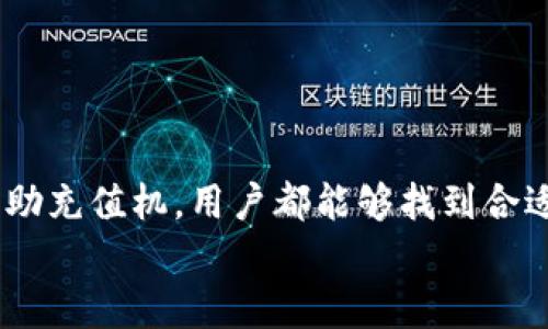   如何在小狐钱包充钱: 完整指南与技巧 / 
 guanjianci 小狐钱包, 充值, 支付宝, 微信支付 /guanjianci 

引言
在数字化时代，电子钱包已经成为了人们日常交易中不可或缺的一部分，而小狐钱包以其便捷的操作、出色的用户体验逐渐受到用户的青睐。如果你也是小狐钱包的用户，并希望了解如何快速、有效地为钱包充值，那么本文将为你提供一份全面的指南。本文将涵盖充值的方式、步骤，以及在过程中常见的问题和解决方案，助你顺利完成充值。

一、小狐钱包简介
小狐钱包是一款以安全、方便为特色的电子钱包应用，它不仅支持传统的银行卡支付，还融入了支付宝、微信支付等多种支付方式，方便用户随时随地进行资金的管理与交易。作为一个现代化的金融工具，小狐钱包不仅适用于线上购物、转账，还可以参与到多种金融产品中，可以说它已经成为了生活中不可或缺的一部分。

二、小狐钱包的充值方式
小狐钱包支持多种充值渠道，用户可以根据自己的需求选择最合适的方式进行充值。以下是小狐钱包常见的几种充值方式：
ol
listrong银行卡充值：/strong用户可以选择直接通过银行卡进行充值，通常直接输入银行卡信息和充值金额后，系统会自动完成银行的验证流程。/li
listrong支付宝充值：/strong与支付宝账户连接，用户可以通过支付宝进行充值，这种方式简单快捷，直接输入充值金额并确认支付即可。/li
listrong微信支付充值：/strong同样地，用户可以通过绑定的微信账户进行充值，操作类似于支付宝，便捷且安全。/li
listrong自助充值机：/strong某些地区的小狐钱包还支持自助充值机，用户只需带上现金或银行卡，即可在机器上进行充值，方便又快速。/li
/ol

三、如何通过各渠道充值小狐钱包
接下来我们将详细介绍如何通过不同的渠道为小狐钱包充值。

h41. 银行卡充值/h4
第一步：打开小狐钱包APP，进入首页；
第二步：点击“充值”按钮；
第三步：选择“银行卡充值”选项；
第四步：输入你的银行卡信息，包括卡号、开户行等，这些信息一般需要进行实名认证；
第五步：确认充值金额，点击“确认充值”后，系统将发起银行验证；
第六步：根据提示输入手机验证码，完成充值；
第七步：充值成功后，可以在“账单”中查看该笔交易的详细信息。

h42. 支付宝充值/h4
第一步：打开小狐钱包APP，登录账户；
第二步：点击首页的“充值”按钮；
第三步：选择“支付宝充值”选项；
第四步：输入充值金额；
第五步：点击“确认支付”，系统将引导用户进入支付宝进行支付；
第六步：在支付宝中确认支付后，返回小狐钱包查看充值状态；
第七步：充值完成，可以在“账单”中确认充值记录。

h43. 微信充值/h4
第一步：启动小狐钱包，进入首页；
第二步：点击“充值”按钮；
第三步：选择“微信支付”选项；
第四步：输入需要充值的金额；
第五步：点击确认，系统会跳转到微信进行支付；
第六步：确认支付，成功后返回小狐钱包查看交易；
第七步：你将能够在“账单”中找到相应的记录。

h44. 自助充值机/h4
如果你不想通过手机APP充值，可以选择使用自助充值机。通常在商场、超市等场所都会设立这样的机器。
操作步骤如下：
ol
li找到自助充值机，选择“小狐钱包充值”；/li
li选择充值金额；/li
li插入现金或刷卡，确认支付；/li
li系统将自动为你充值，并打印出充值凭证；/li
li凭证通常是作为交易的凭证，建议保存；/li
/ol

四、充值后需要注意的事项
在用户完成充值后，还需注意一些事项：
ol
listrong检查充值状态：/strong确保充值已成功到达小狐钱包账户，用户可以通过“账单”功能查看每笔交易的状态。/li
listrong防止充值错误：/strong在输入金额或者选择渠道时要特别留意，以免因为错误导致的资金损失。/li
listrong注意安全：/strong不要随意把自己的账户信息泄露给他人，尤其是在进行充值的时候，确保使用安全的网络环境。/li
listrong了解手续费：/strong不同的充值方式可能会有不同的手续费，用户最好事先了解清楚，避免不必要的损失。/li
/ol

五、常见问题解答
在使用小狐钱包充值过程中，用户可能会遇到一些常见问题。为了帮助用户更好地使用小狐钱包，我们总结了以下四个典型问题，并给出详细的解答。

h41. 充值后未到账怎么办？/h4
充值后未到账是用户常遇到的一个问题，可能的原因有很多，比如网络延迟、系统维护等。如果您的充值没有及时反映，首先可以查看以下几点：
第一，确认支付是否完成。无论是使用银行卡、支付宝还是微信支付，都需要确认支付是否成功。通常，在支付平台会有一份支付记录。
第二，耐心等待。有时候，系统确实会出现延迟，特别是在高峰期间，充值的资金可能不会立即到账。建议用户耐心等待，通常情况下会在几个小时之内到账。
第三，检查网络连接。如果在网络不稳定的情况下进行充值，可能会导致支付信息无法及时反馈到小狐钱包。确保网络连接正常后再次查看账户。
如果经过这些步骤还是没有到账，可以选择联系客服进行咨询，提供充值凭证以便获取帮助。同时，保持对话记录，便于日后检查。

h42. 充值有额度限制吗？/h4
是的，小狐钱包对于充值是有限额的，不同支付方式、不同账户类型可能会有不同的额度限制。以下是一些基本的限制信息：
第一，信用卡和借记卡的充值额度通常会依照银行的规定进行限制。各个银行会设定每日、每月的充值限额，超过这一额度将无法完成充值。
第二，通过支付宝和微信支付，有时也会出现额度限制。用户在充值时，可以通过支付平台的设置来调整支付额度。
第三，小狐钱包本身也会根据用户的账户状况实施一定的限额。例如，新注册用户会因为缺乏信用记录而被限制较低的金额，而老用户的额度会根据使用情况而不同。
用户可以在小狐钱包的相关设置中查询具体的充值额度限制信息。如果用户需要提高额度，可以通过系统提供的升级流程进行操作，但可能需要提供额外的身份认证信息。

h43. 充值是否收费？/h4
用户在使用小狐钱包进行充值时，可能会涉及到一些手续费问题。不同的充值渠道可能会有不同的收费标准，下面是一些常见的收费细节：
第一，通过银行卡充值，通常来说是免费的，但某些银行可能会收取相应的费用，建议用户在充值前查询自己所使用银行的政策。
第二，使用支付宝或微信支付充值，通常小狐钱包不会收取额外的手续费，但在某些特殊的促销活动期间，可能会有相应的活动；用户应及时查询活动公告，以免错过重要信息。
第三，有些自助充值机可能会收取服务费，具体费用通常在机器上有相应标示，使用前可以提前进行确认。
总的来说，用户在充值前最好了解各渠道的费用政策，确保做出合理的选择，避免额外的资金损失。

h44. 如何保障充值的安全性？/h4
充值的安全性是每个用户都非常关心的问题，特别是在金融交易频繁的 today society. 为了确保你的充值安全，用户可以采取以下几条建议：
第一，使用官方渠道充值。不要相信陌生的链接或不知名的充值方法，确保使用小狐钱包的官方APP，并在安全的网络环境中进行操作，以防止信息泄露。
第二，定期检查账户。因此，建议用户定期对账户进行检查，查看是否有不明的交易或充值记录，比如发现可疑交易，应立刻联系客服进行处理。
第三，设置复杂的账户密码。朋友、家人之间也不要随意分享自己的账号和密码，尤其在使用公共网络时，必须谨慎。
第四，开启双重认证。有些安全的支付平台提供双重认证功能，建议用户尽量开启以增加账户的安全性。
总之，通过正确的方式与步骤进行充值，可以有效降低风险，确保资金的安全。

结语
在小狐钱包上进行充值的过程其实是相对简单且便捷的，用户只需按照上述指南进行操作，即可快速完成充值。无论选择银行卡、支付宝、微信支付，还是自助充值机，用户都能够找到合适的方式进行充值。重要的是，在充值过程中要注意安全性，合理选择支付渠道，确保资金顺利到账，享受更加便捷的数字生活。
希望这份指南能帮助到你，让你在小狐钱包的使用过程中更加得心应手。若你还有其他疑问，欢迎咨询客服或者查阅官方指南，祝你使用愉快！