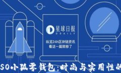 探究MINISO小狐零钱包：时