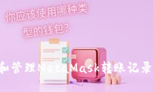 如何查看和管理MetaMask转账记录：全面指南