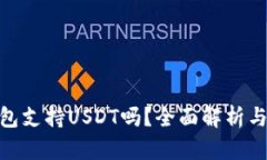 Bitpie钱包支持USDT吗？全面