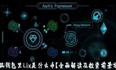 小狐钱包里Lix是什么币？