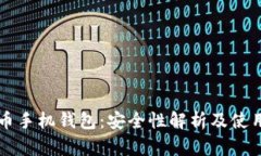 虚拟币手机钱包：安全性解析及使用指南