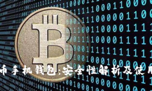虚拟币手机钱包：安全性解析及使用指南