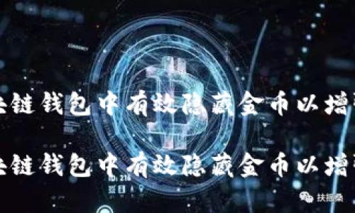 如何在区块链钱包中有效隐藏金币以增强隐私保护

如何在区块链钱包中有效隐藏金币以增强隐私保护