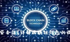 区块链钱包收费是否合法？详解区块链钱包的收