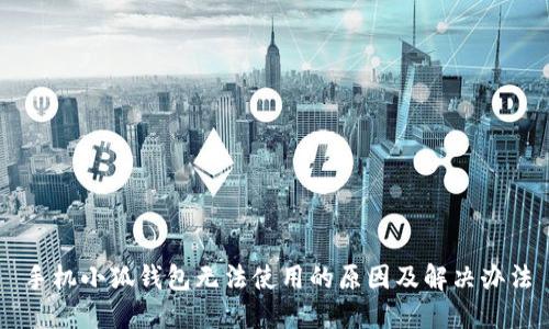 手机小狐钱包无法使用的原因及解决办法