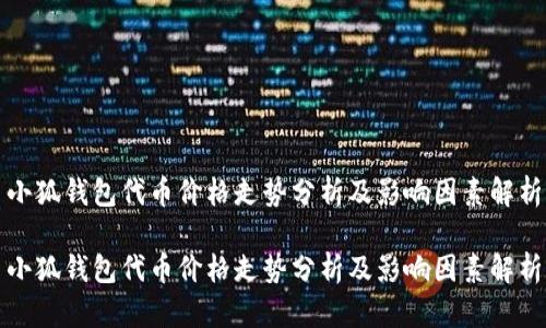 小狐钱包代币价格走势分析及影响因素解析

小狐钱包代币价格走势分析及影响因素解析