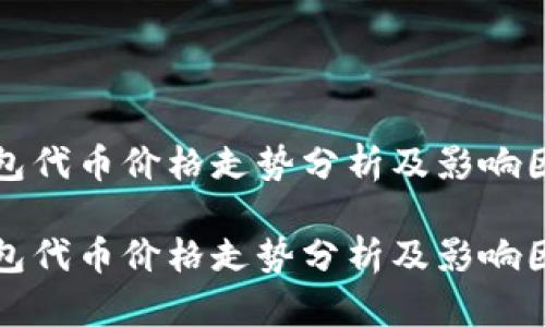 小狐钱包代币价格走势分析及影响因素解析

小狐钱包代币价格走势分析及影响因素解析