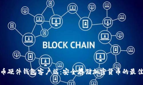 比特币硬件钱包客户端：安全存储加密货币的最佳选择