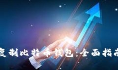 如何安全地复制比特币钱