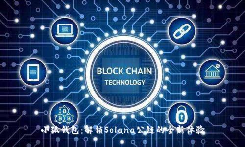 小狐钱包：解锁Solana公链的全新体验