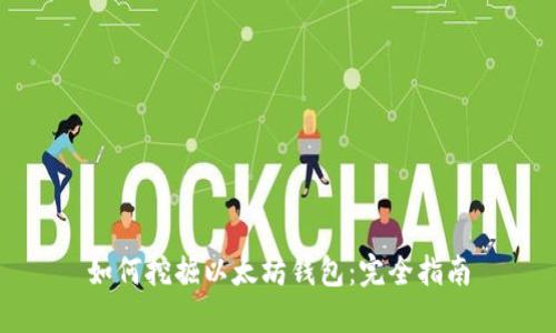 如何挖掘以太坊钱包：完全指南