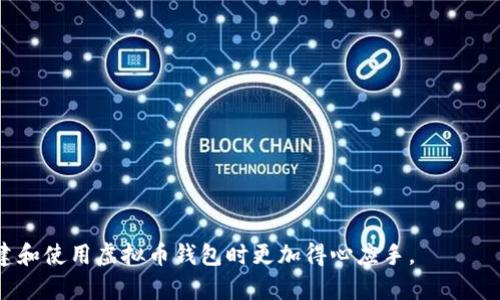 如何轻松拥有虚拟币钱包功能？完全指南与实用窍门

虚拟币钱包, 加密货币, 数字资产, 钱包安全/guanjianci

导言
在当今数字化快速发展的时代，虚拟币的使用越来越普及。作为加密货币的持有者，虚拟币钱包不仅是存储和管理数字资产的重要工具，而且还能帮助用户进行交易和投资。然而，如何拥有一个安全、实用的虚拟币钱包功能，依旧是许多新人面临的难题。在本文中，我们将详细介绍虚拟币钱包的基本概念、类型、如何选择，以及如何确保钱包的安全性等内容。

一、什么是虚拟币钱包？
虚拟币钱包（又称数字货币钱包），是用于存储和管理加密货币的工具，它可以让用户安全地接收、发送和管理数字资产。与传统的银行账户不同，虚拟币钱包不是存储货币本身，而是存储与这些货币相对应的私钥和公钥。通过公钥，用户可以接收资金，而私钥则用于签署交易，保证交易的安全性。

二、虚拟币钱包的类型
虚拟币钱包主要有以下几种类型，每种都有其独特的特点和适用场景：
1. 软件钱包：安装在电脑或手机上的应用程序，便于随时随地访问，使用方便，但相对较易受到网络攻击的威胁。
2. 硬件钱包：是一种专用的物理设备，用于离线存储私钥，安全性高，适合长期持有大额虚拟币。
3. 网页钱包：通过浏览器访问的在线钱包，可以方便用户随时使用，但对安全性要求高。
4. 纸钱包：将私钥和公钥打印在纸上，完全离线存储，适合长时间不动的资产，但需妥善保管。

三、如何选择合适的虚拟币钱包
选择合适的虚拟币钱包主要考虑以下几个方面：
1. 安全性：选择一个具有多重认证、加密保护措施的钱包。
2. 使用便利性：考虑自己的使用习惯，选择适合自己需要的钱包类型。
3. 支持的币种：确保钱包支持您想要持有或交易的虚拟币种类。
4. 备份与恢复功能：确保钱包具备备份和恢复功能，以防万一丢失设备。

四、虚拟币钱包的安全性
虚拟币钱包的安全性至关重要。为了保护您的资产，您可以采取以下措施：
1. 使用强密码：确保钱包密码复杂且不易被猜测。
2. 启用双因素认证：增加一层额外的安全保护。
3. 定期备份：定期备份你的钱包，并将备份保存在安全的地方。
4. 注意网络钓鱼：警惕假冒钱包和网站，确保通过官方渠道下载。

可能相关的问题

一、如何创建虚拟币钱包？
创建虚拟币钱包的步骤如下：
1. 选择钱包类型：根据自己的需求（移动性、安全性等）选择软件钱包、硬件钱包、网页钱包或纸钱包。
2. 下载或购买钱包：例如，如果选择软件钱包，可以从官方网站下载相应的应用。如果选择硬件钱包，需从官方网站或授权渠道购买。
3. 安装并设置：按照应用程序或设备的说明进行安装，创建您的钱包账户，并生成强密码。
4. 备份钱包：按照系统提示备份恢复助记词或密钥，以防丢失。

二、虚拟币交易的基本知识
在拥有虚拟币钱包后，您将需要了解基本的交易知识：
1. 交易类型：有两种主要的交易类型，即买入和卖出。了解如何读取市场行情和价格变化是重要的。
2. 手续费：每笔交易通常会收取一定的手续费，不同平台手续费各异，需提前了解。
3. 交易所选择：选择信誉良好的交易所进行交易，并考虑其支持的币种和交易对。

三、如何确保虚拟币的安全性？
确保虚拟币安全的措施包括：
1. 冷钱包存储：将大部分虚拟币存储在硬件钱包或纸钱包中，避免在线钱包存储过多资金。
2. 定期检查账户：定期查看钱包和交易记录，确保没有异常。此外，及时更新软件和设备，确保运作安全。
3. 防止网络攻击：使用安全的网络环境，定期更换密码，避免在公共WiFi下进行重要操作。

四、虚拟币交易的法律法规
随着虚拟币市场的发展，各国对虚拟币的监管政策越来越严格，因此需了解相关法律法规。
1. 了解当地法律：各国对加密货币的接受程度不同，要了解所在国家的法规。
2. 申报义务：在某些国家，持有或交易虚拟币需向税务机关申报，避免后续法律问题。
3. 遵循安全操作规范：确保遵循加密货币行业的安全操作规范，规避潜在的法律风险。

总结
虚拟币钱包是每一位加密货币用户必备的工具，合理选择并使用钱包，确保数字资产的安全与顺利交易至关重要。希望本文的详细介绍能够帮助到您在创建和使用虚拟币钱包时更加得心应手。