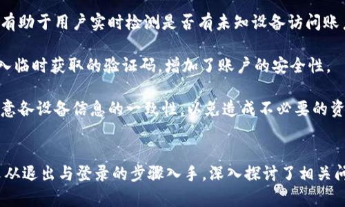   小狐钱包如何安全退出并重新进入视频教程 / 
 guanjianci 小狐钱包, 退出, 重新进入, 视频教程 /guanjianci 

引言
小狐钱包作为一种新兴的数字货币管理工具，深受用户的青睐。然而，在使用过程中，有时用户可能需要安全退出小狐钱包并再次登录。为了确保资产安全，正确的退出和重新进入步骤显得尤为重要。本篇文章将详细介绍小狐钱包的退出与重新进入视频教程，并分析相关问题。

小狐钱包简介
小狐钱包是一款为用户提供数字货币存储和交易的移动应用。它支持多种数字资产的存储和交易，界面友好、操作简单，是许多用户进行数字资产管理的首选。然而，用户在使用这款软件时，也需要了解如何安全地退出和重新进入，以防止不必要的损失。

小狐钱包的退出步骤
在使用小狐钱包的过程中，用户可能会遇到需要安全退出钱包的情况，比如更换设备或长时间不使用。这是保护数字资产的一项重要措施。下面是退出小狐钱包的步骤：

ol
    listrong打开小狐钱包应用/strong
        首先，用户需要在手机上打开小狐钱包应用，确保网络正常，并提前备份好助记词等信息，以防止意外情况。
    /li
    listrong进入设置菜单/strong
        在钱包主界面，点击右上角的设置图标，通常是一个齿轮的标志。
    /li
    listrong选择退出账户/strong
        在设置菜单中，找到“退出账户”选项，并点击确认。
    /li
    listrong安全提示/strong
        系统会提示您确认退出，确保您了解这一操作将使您无法访问当前账户，点击确认后退出。
    /li
/ol

小狐钱包的重新进入步骤
成功退出后，如需重新登录小狐钱包，请按照以下步骤进行：

ol
    listrong打开小狐钱包应用/strong
        再次打开小狐钱包应用，如果之前没有卸载应用，您应能看到主界面。
    /li
    listrong选择登录选项/strong
        在主界面，您将看到“登录”选项，请点击此选项。
    /li
    listrong输入助记词或密码/strong
        根据您的设置，输入助记词或密码以验证身份。
    /li
    listrong登录成功/strong
        输入信息正确后，您将成功登录到小狐钱包，能够再次查看和管理您的数字资产。
    /li
/ol

相关问题探讨

1. 小狐钱包退出后，如何保护我的资产？
当您决定退出小狐钱包时，保护资产是首要任务。这包括确保您在退出前备份您的私钥和助记词。以下是一些具体措施：
首先，确保您有一个安全的备份。助记词和私钥是您访问钱包和资金的唯一方式，因此必须妥善保管这两项信息。在退出之前，请仔细检查您的助记词是否被安全地记录下来，任何丢失都可能导致您失去对资金的访问权。

其次，尽量避免在公共网络环境下使用钱包。无论是在咖啡馆、机场还是其他公共场所，进入小狐钱包都有可能增加账户被盗的风险。这是因为一些黑客可能会通过网络嗅探工具获取您的登录信息。因此，建议您只在信任的网络环境下进行相关操作。

第三，开启双重验证。这是提高账户安全性的有效方式。在小狐钱包中，您可以选择开启短信或邮箱验证，以确保只有您本人能够访问账户。在每次登录时，如果需要输入验证代码，可以为您的账户提供额外的保护。

最后，定期更新密码。如果您怀疑您的账户可能受到威胁，或者如果您曾经在不安全的设备上使用小狐钱包，请及时更改密码。此外，避免使用容易被猜测的密码，并考虑使用密码管理工具以帮助生成和管理复杂密码。

2. 如果在退出后忘记了密码怎么办？
忘记密码是使用任何数字钱包时都可能遇到的问题。对于小狐钱包用户来说，如果您在退出后忘记了密码，可以采取以下步骤进行恢复：

首先，检查是否有助记词。如果您当初设置小狐钱包时有记录助记词，只需在登录界面选择“恢复账户”选项，然后按照提示输入助记词来重设新密码。

其次，确保您有正确的助记词或私钥。只有使用这些信息，您才能重新获得对钱包的访问。如果您没有助记词或私钥，钱包中的资金将无法恢复，因此确保在使用前进行妥善的备份是至关重要的。

此外，您可以查看电子邮件或短信中的任何安全提示信息。 многие钱包服务允许您在创建账户时绑定一个邮箱或手机号码。通过这些途径，您可能能够获得关于如何重置密码的指导或链接。

最后，如果以上步骤都无法解决问题，建议您及时联系钱包的客服支持。提供清楚的问题描述和您的账户信息，他们可能会提供更多恢复访问的方案。

3. 重新进入后是否需要更新安全设置？
重新进入小狐钱包后，检查并更新安全设置是一项不可忽视的重要任务。以下是一些具体的建议：

首先，检查双重验证设置。如果您之前已经启用双重验证功能，确保其仍然有效。如果更换了手机或邮箱，请及时更新相关信息，以确保保护措施始终处于最佳状态。

其次，更新密码。若您在退出前有更改过密码，或因某种原因不再信任旧密码，建议在重新登录后立即更改新密码。选择一个无法被猜测的组合，包括字母、数字及特殊字符，有助于增强账户的安全性。

第三，查看最近的交易记录。如果您不记得近期有过某笔交易，务必立即查看交易类别、金额及收款账户，以确保没有未授权的操作。如果发现有可疑活动，请及时联系客服进行处理。

最后，定期审查设置。随着钱包的使用时间延续，您可能需要根据网络环境的变化、市场的变化，或是自身需求的变化而重新调整安全设置。确保您始终保持使用最先进的保护措施。

4. 小狐钱包是否支持多设备登录？
小狐钱包允许用户在多个设备上登录，这使得其非常方便，尤其是生活节奏快、需要频繁切换设备的用户。但是，也需要注意安全性。以下是关于多设备登录的一些相关信息：

首先，确保您的设备安全。如果您在多个设备上频繁登录小狐钱包，请务必确保这些设备都经过安全验证，避免使用公共电脑或他人的私人设备。同时，定期更新设备上的安全软件，确保没有病毒和恶意软件影响您的账户安全。

其次，了解每个设备的登录情况。小狐钱包应提供设备管理功能，允许用户查看所有已登录的设备及其状态。此功能有助于用户实时检测是否有未知设备访问账户。发现未授权设备后，应立即更改密码并登出所有设备。

第三，使用临时密码或验证机制。对于不常用的设备，可以启用临时密码机制。这样，每次在新设备上登录时，您需输入临时获取的验证码，增加了账户的安全性。

最后，了解设备间的同步机制。小狐钱包可能会在不同设备间同步某些信息，但并不总是实时更新。在使用过程中注意各设备信息的一致性，以免造成不必要的资产误解和损失。

总结
小狐钱包是一款便捷的数字资产管理工具，了解如何安全地退出和重新进入对于每一位用户来说都至关重要。本文从退出与登录的步骤入手，深入探讨了相关问题及建议。希望通过本文的指导，用户能够更加安全地管理自己的数字财富。