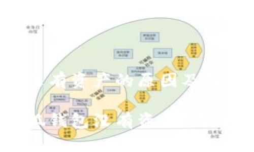 电脑端小狐钱包没有资产的原因及解决方案

为什么电脑端小狐钱包没有资产？深度剖析及解决对策