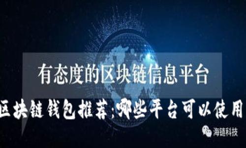 区块链钱包推荐：哪些平台可以使用？