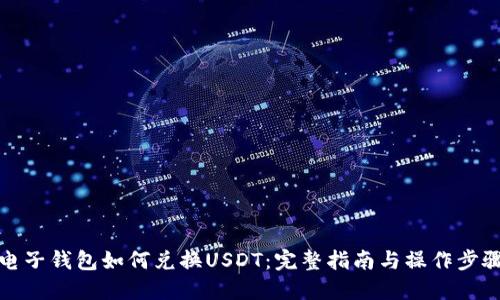 电子钱包如何兑换USDT：完整指南与操作步骤