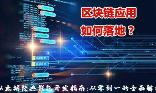 
以太坊经典钱包开发指南：从零到一的全面解析