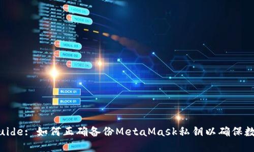 Perfect Guide: 如何正确备份MetaMask私钥以确保数字资产安全