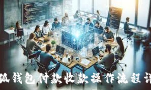   
小狐钱包付款收款操作流程详解