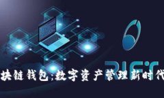 中行区块链钱包：数字资产管理新时代的选择