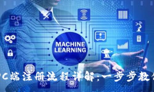 :
小狐钱包PC端注册流程详解：一步步教你快速上手