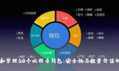 如何选择和管理50个比特币钱包：安全性与投资价