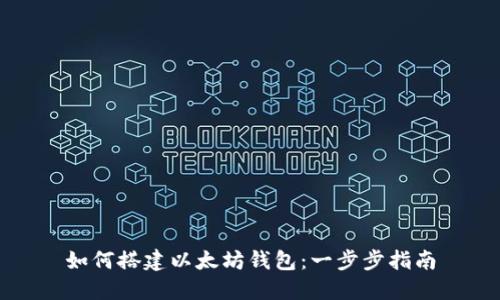 如何搭建以太坊钱包：一步步指南