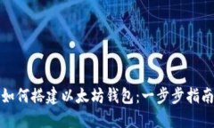 如何搭建以太坊钱包：一步步指南