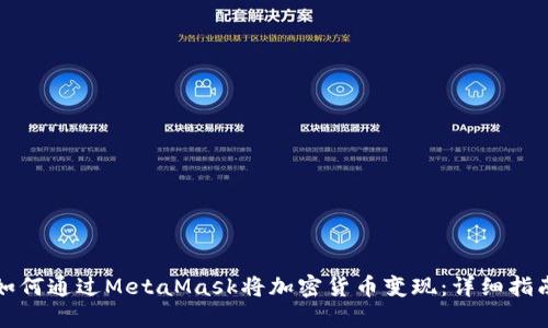 如何通过MetaMask将加密货币变现：详细指南