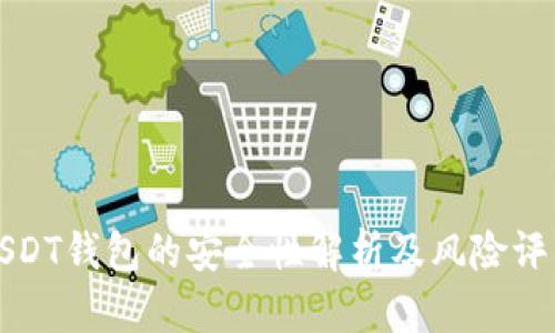 USDT钱包的安全性解析及风险评估