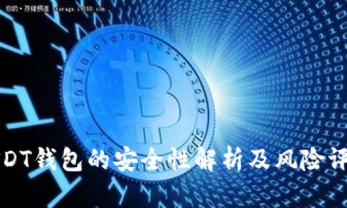USDT钱包的安全性解析及风险评估