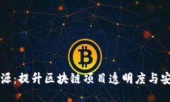 小狐钱包开源：提升区块