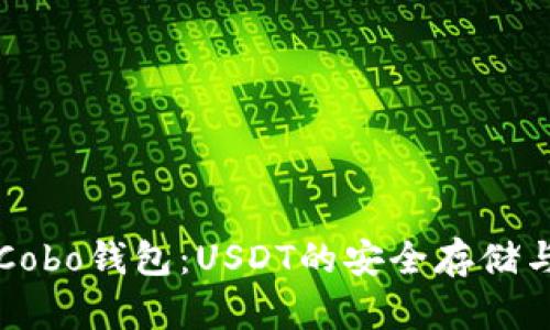 全面解析Cobo钱包：USDT的安全存储与交易指南