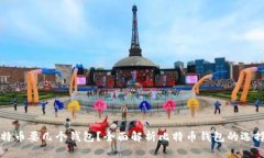 玩儿比特币要几个钱包？全面解析比特币钱包的