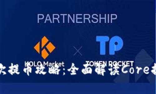 小狐钱包第二次提币攻略：全面解读Core提币流程与技巧