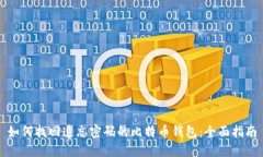 如何找回遗忘密码的比特币钱包：全面指南